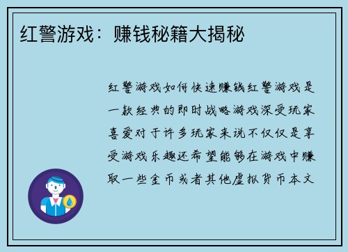 红警游戏：赚钱秘籍大揭秘