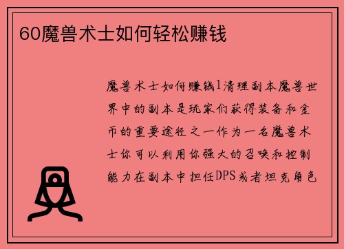 60魔兽术士如何轻松赚钱