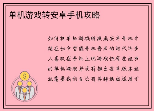 单机游戏转安卓手机攻略