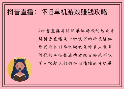 抖音直播：怀旧单机游戏赚钱攻略