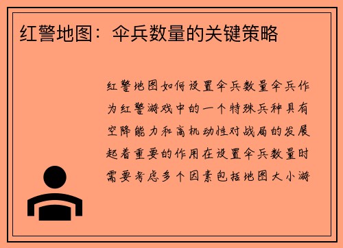 红警地图：伞兵数量的关键策略
