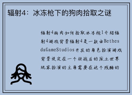 辐射4：冰冻枪下的狗肉拾取之谜