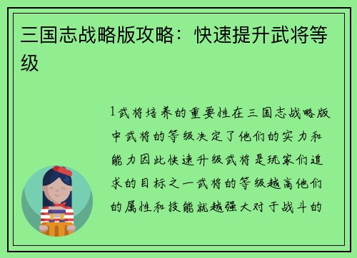 三国志战略版攻略：快速提升武将等级