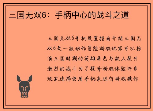 三国无双6：手柄中心的战斗之道