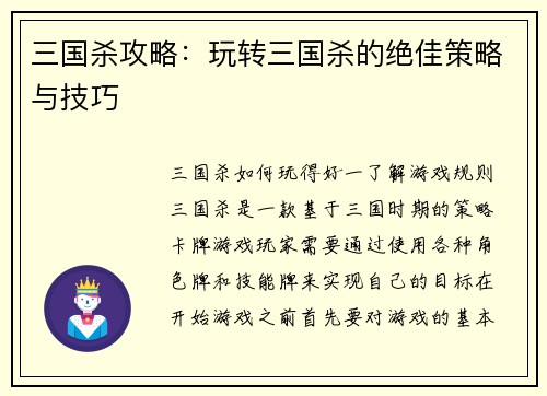 三国杀攻略：玩转三国杀的绝佳策略与技巧