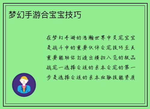 梦幻手游合宝宝技巧