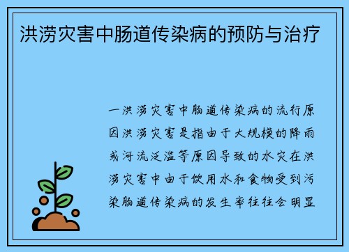 洪涝灾害中肠道传染病的预防与治疗
