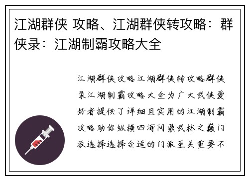 江湖群侠 攻略、江湖群侠转攻略：群侠录：江湖制霸攻略大全