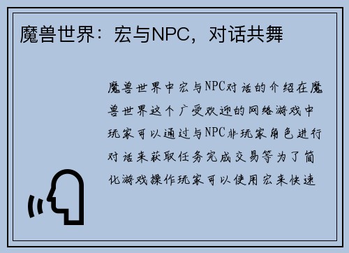 魔兽世界：宏与NPC，对话共舞