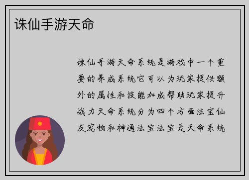 诛仙手游天命